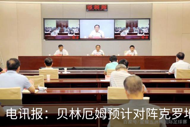 电讯报：贝林厄姆预计对阵克罗地亚首发，孔萨出场顺位领先格伊