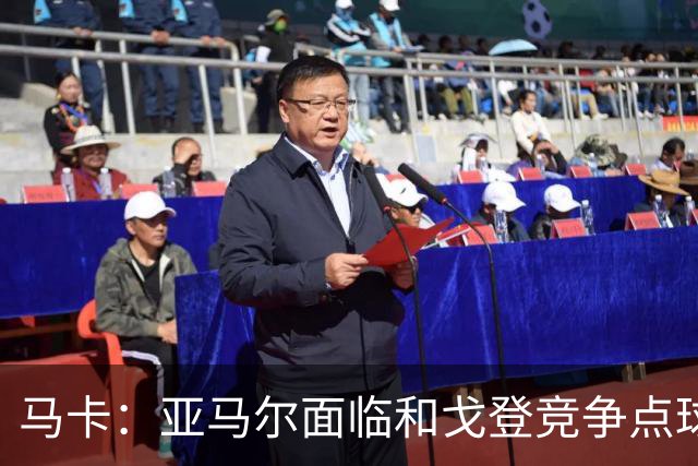 马卡：亚马尔面临和戈登竞争点球主罚权，后者本赛季目前罚点全中
